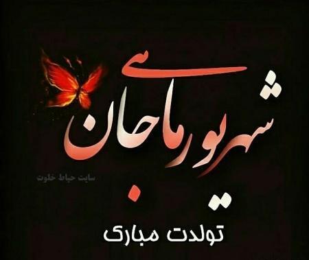 عکس نوشته رفیق شهریوری