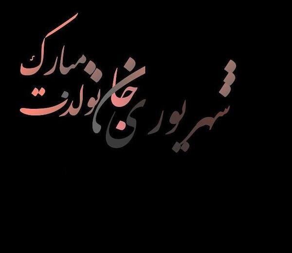 عکس نوشته رفیق شهریوری