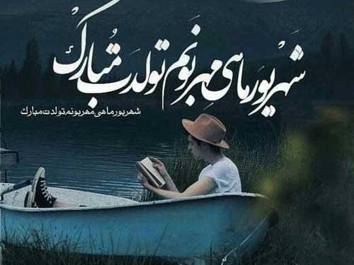 عکس نوشته رفیق شهریوری