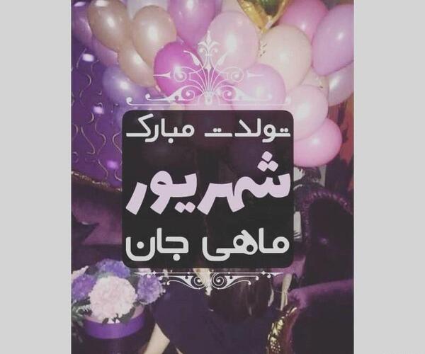 عکس نوشته رفیق شهریوری