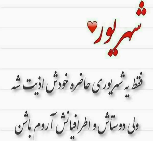عکس نوشته رفیق شهریوری