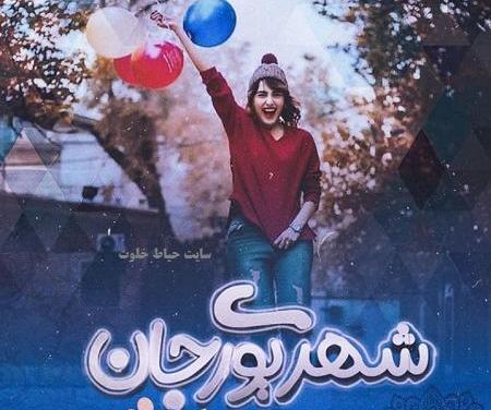 عکس نوشته رفیق شهریوری