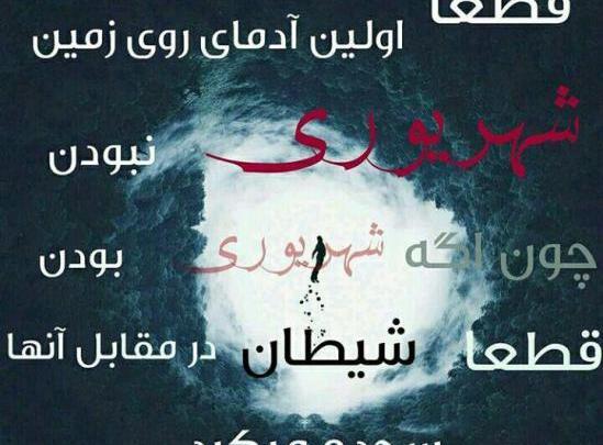 عکس نوشته رفیق شهریوری