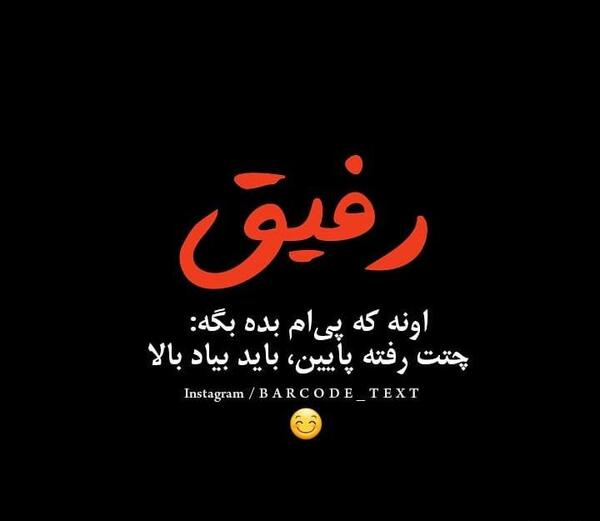 عکس نوشته درباره رفیق طنز