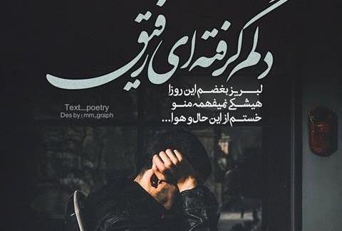عکس نوشته رفیق غمگین