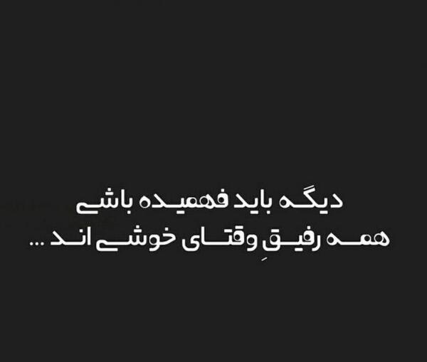 عکس نوشته رفیق غصه نخور
