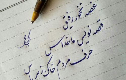 عکس نوشته رفیق غصه نخور