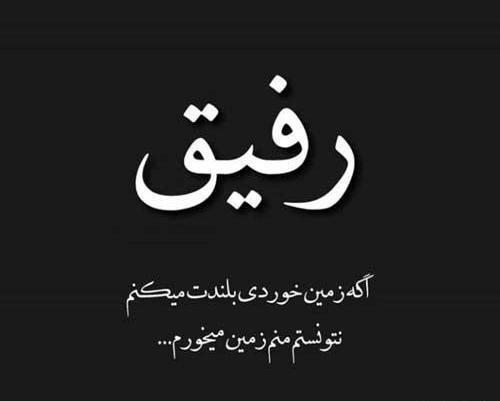 عکس نوشته رفیق غصه نخور
