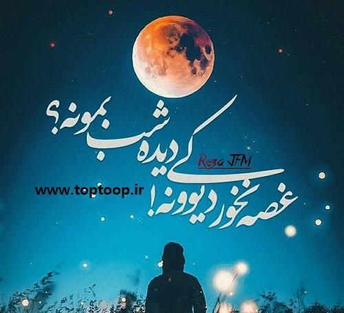 عکس نوشته رفیق غصه نخور