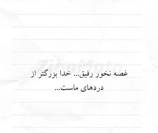 عکس نوشته رفیق غصه نخور