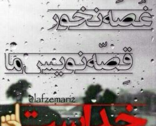 عکس نوشته رفیق غصه نخور