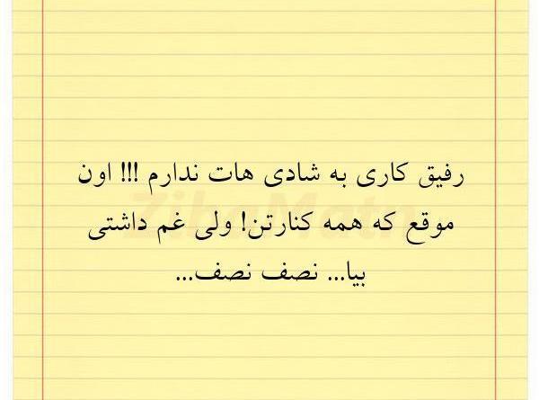 عکس نوشته رفیق غم داشتی نصف نصف