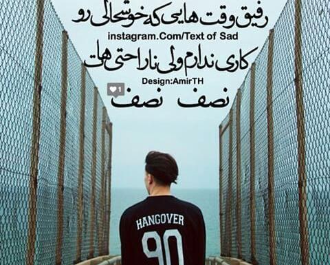 عکس نوشته رفیق غم داشتی نصف نصف