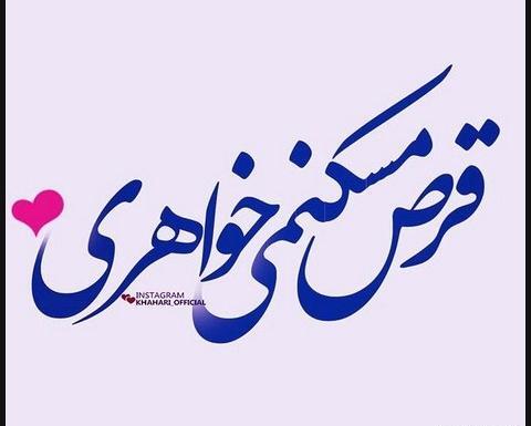 عکس نوشته رفیق غم داشتی نصف نصف