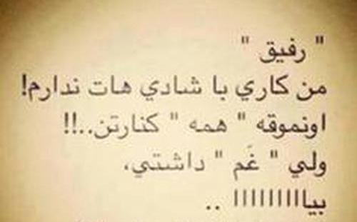 عکس نوشته رفیق غم داشتی نصف نصف