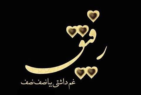 عکس نوشته رفیق غم داشتی نصف نصف