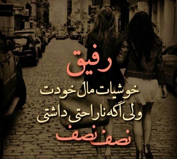 عکس نوشته رفیق غم داشتی نصف نصف