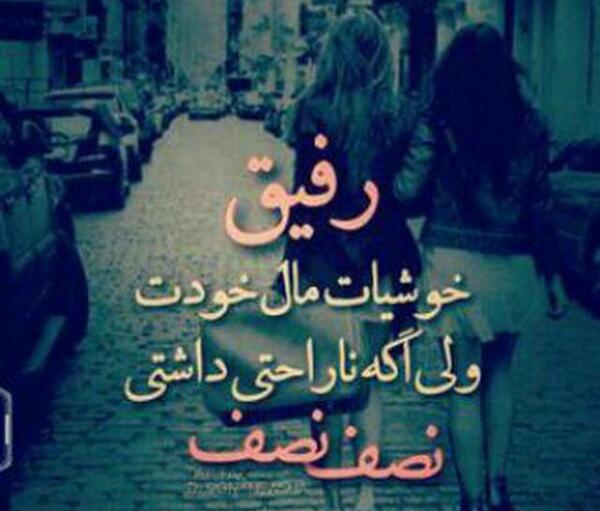 عکس نوشته رفیق غم داشتی نصف نصف