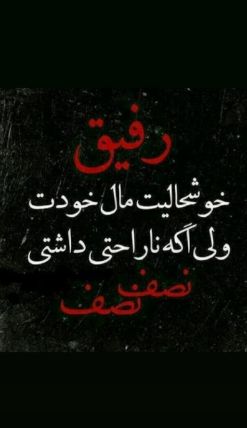 عکس نوشته رفیق غم داشتی نصف نصف