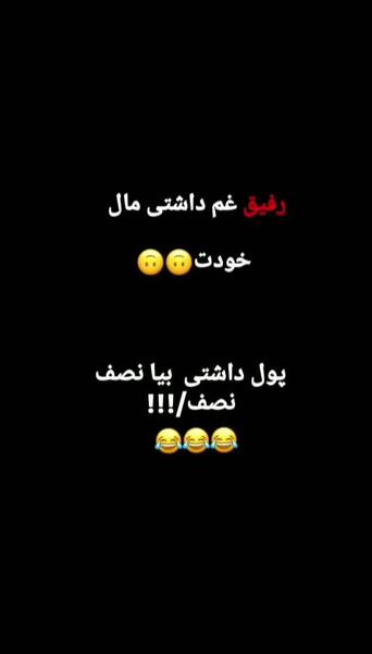 عکس نوشته رفیق غم داشتی نصف نصف
