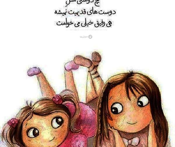 عکس نوشته رفیق قدیمی دخترانه