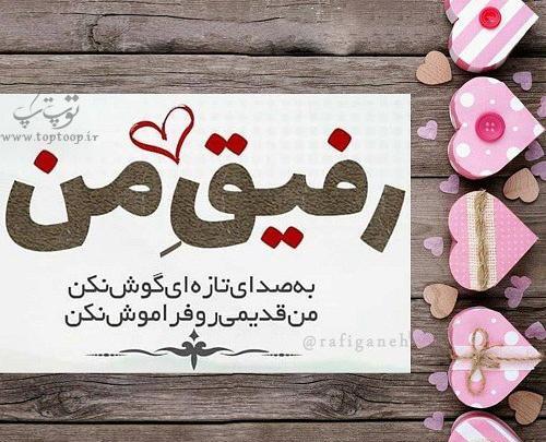 عکس نوشته رفیق قدیمی دخترانه