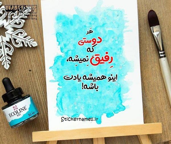 عکس نوشته رفیق کاش ده تا بودی