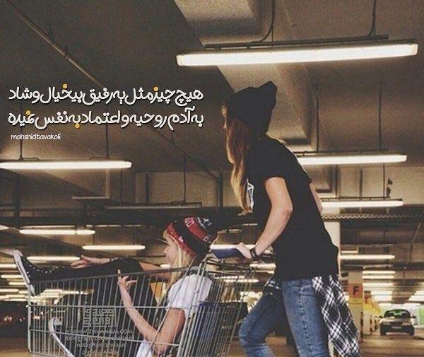 عکس نوشته رفیق کاش ده تا بودی