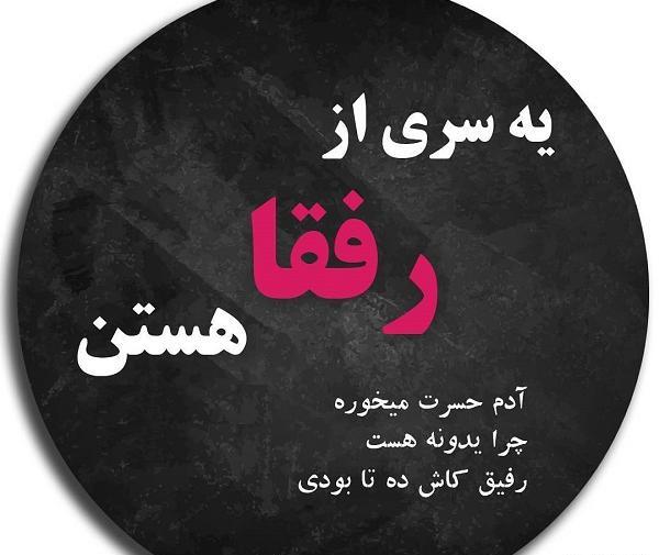 عکس نوشته رفیق کاش ده تا بودی