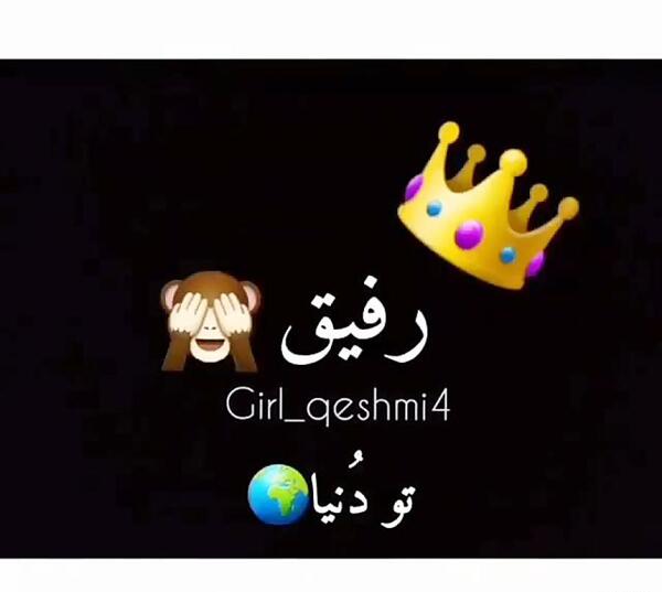 عکس نوشته رفیق کاش ده تا بودی