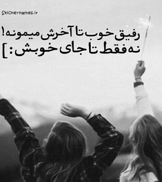 عکس نوشته رفیق کاش ده تا بودی