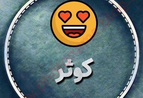 عکس نوشته رفیق کوثر