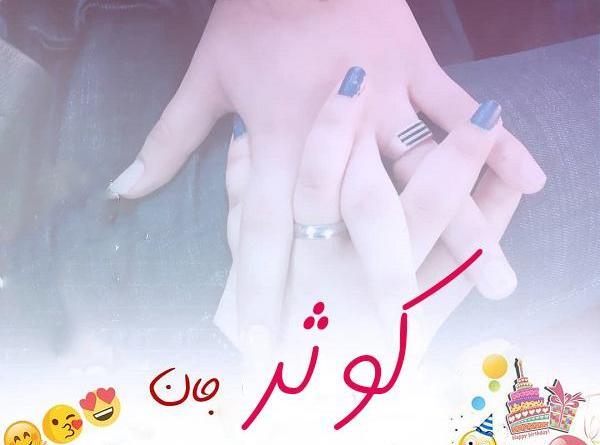 عکس نوشته رفیق کوثر