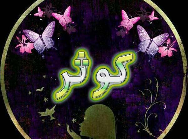 عکس نوشته رفیق کوثر
