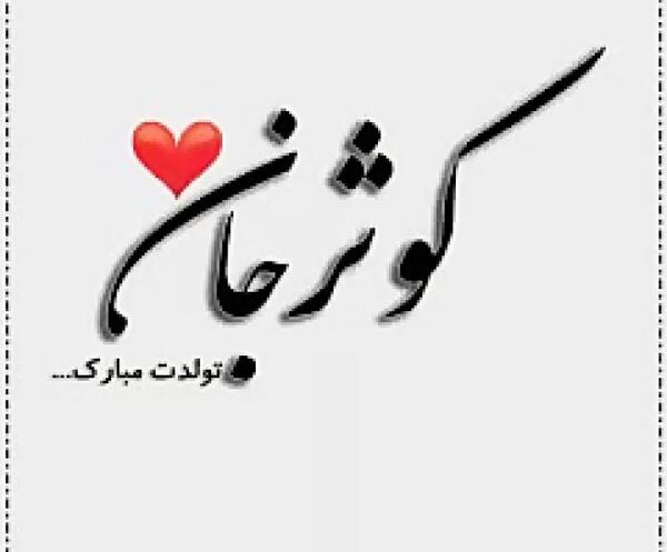 عکس نوشته رفیق کوثر