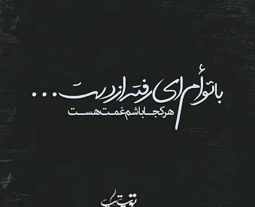 عکس نوشته رفیق کهنه
