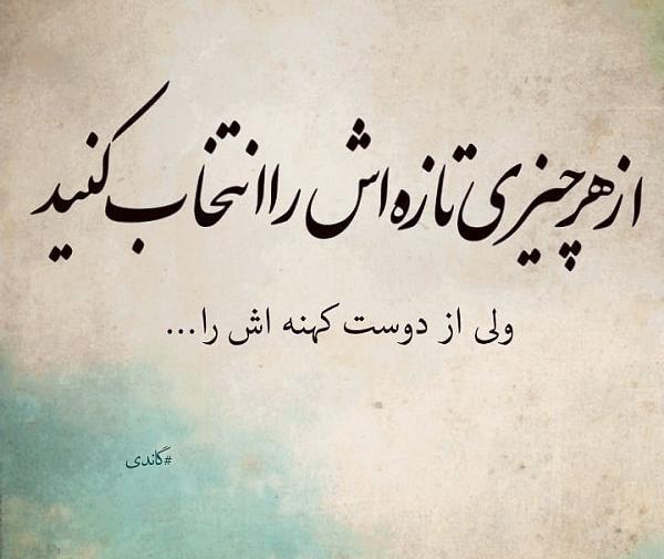 عکس نوشته رفیق کهنه