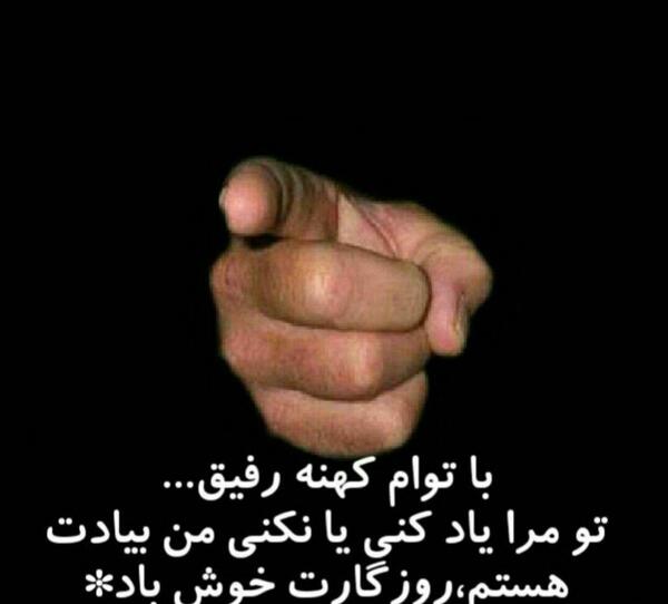 عکس نوشته رفیق کهنه