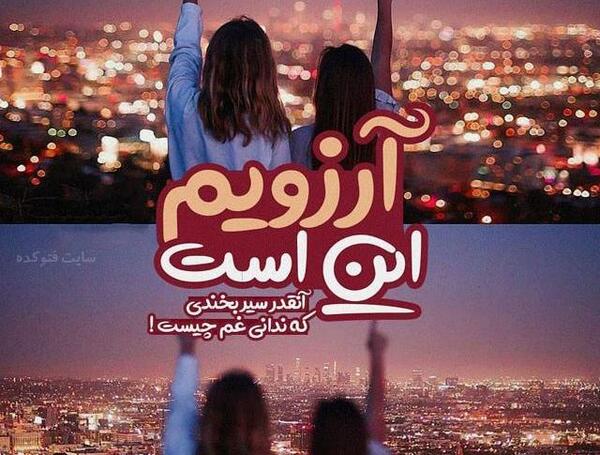 عکس نوشته رفیق کهنه