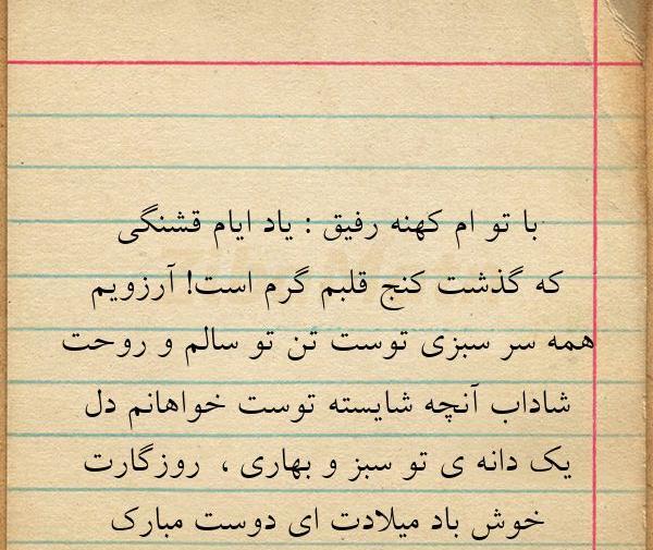 عکس نوشته رفیق کهنه