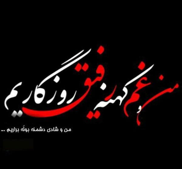 عکس نوشته رفیق کهنه