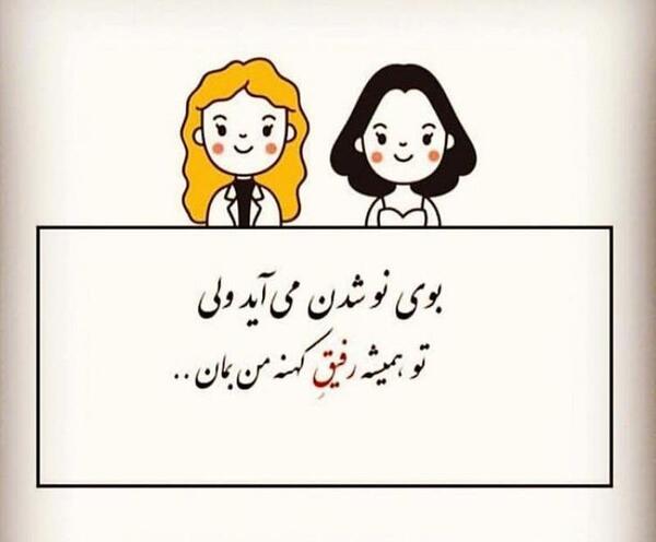 عکس نوشته رفیق کهنه