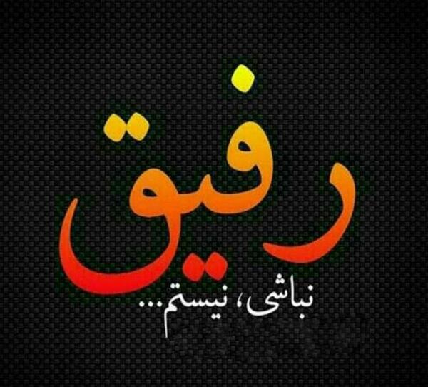 عکس نوشته رفیق گوه