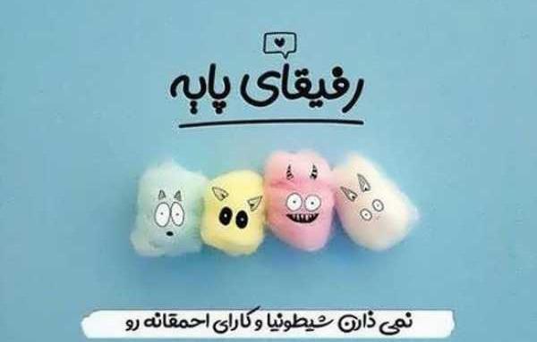 عکس نوشته گروه رفیق