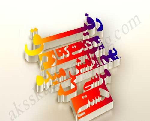 عکس نوشته گروه رفیق