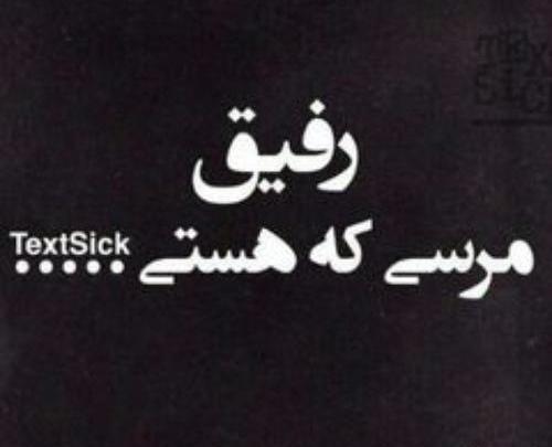 عکس نوشته رفیق مرسی ک هستی