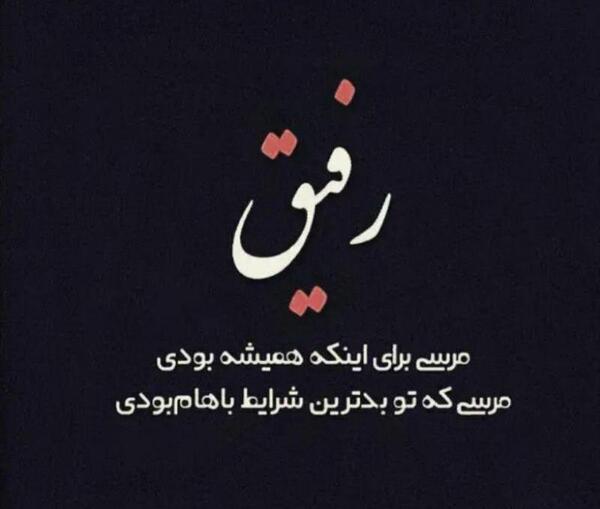 عکس نوشته رفیق مرسی ک هستی