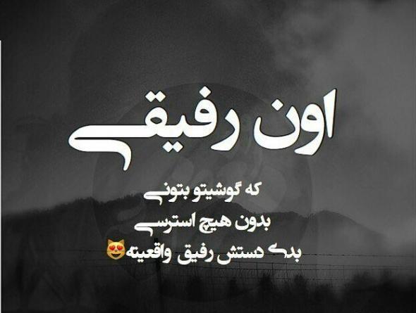 عکس نوشته رفیق وقتی رفیق بود که رفیق نداشت