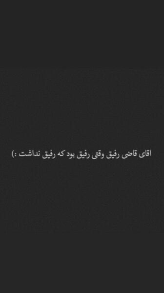 عکس نوشته رفیق وقتی رفیق بود که رفیق نداشت