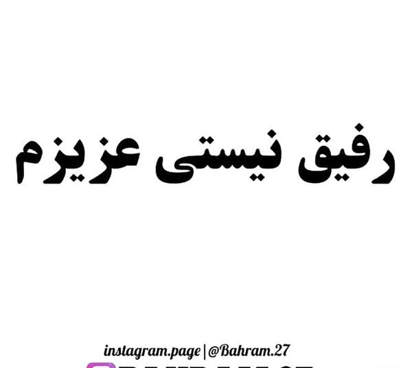 عکس نوشته رفیق وقتی رفیق بود که رفیق نداشت